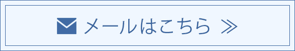 メールはこちら