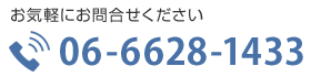 お気軽にお問合せください TEL:06-6628-1433