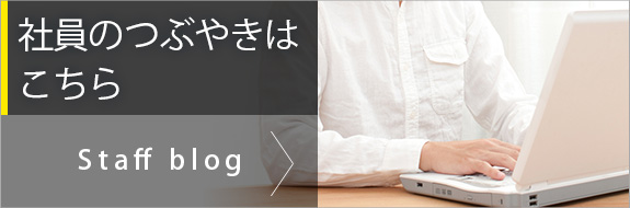 社員のつぶやきはこちら